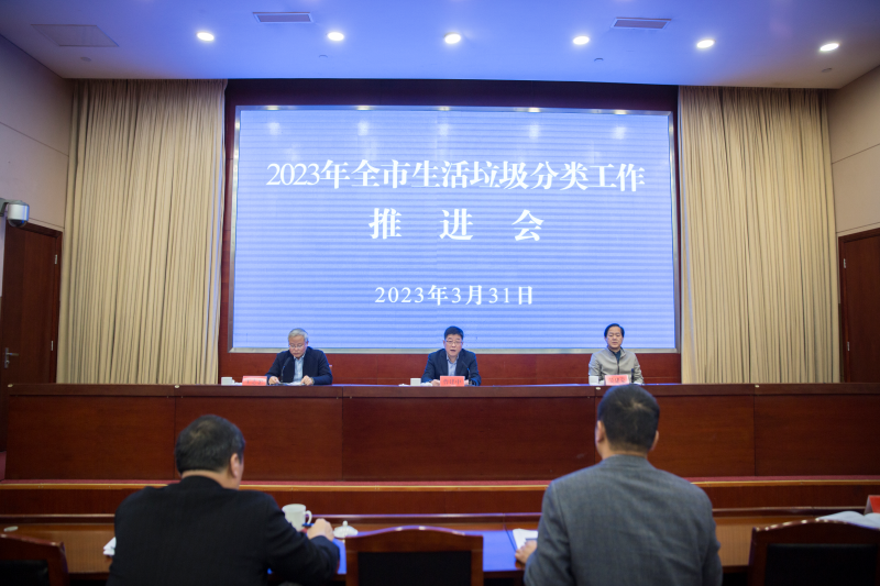 2023年全市生活垃圾分类工作推进会顺利召开